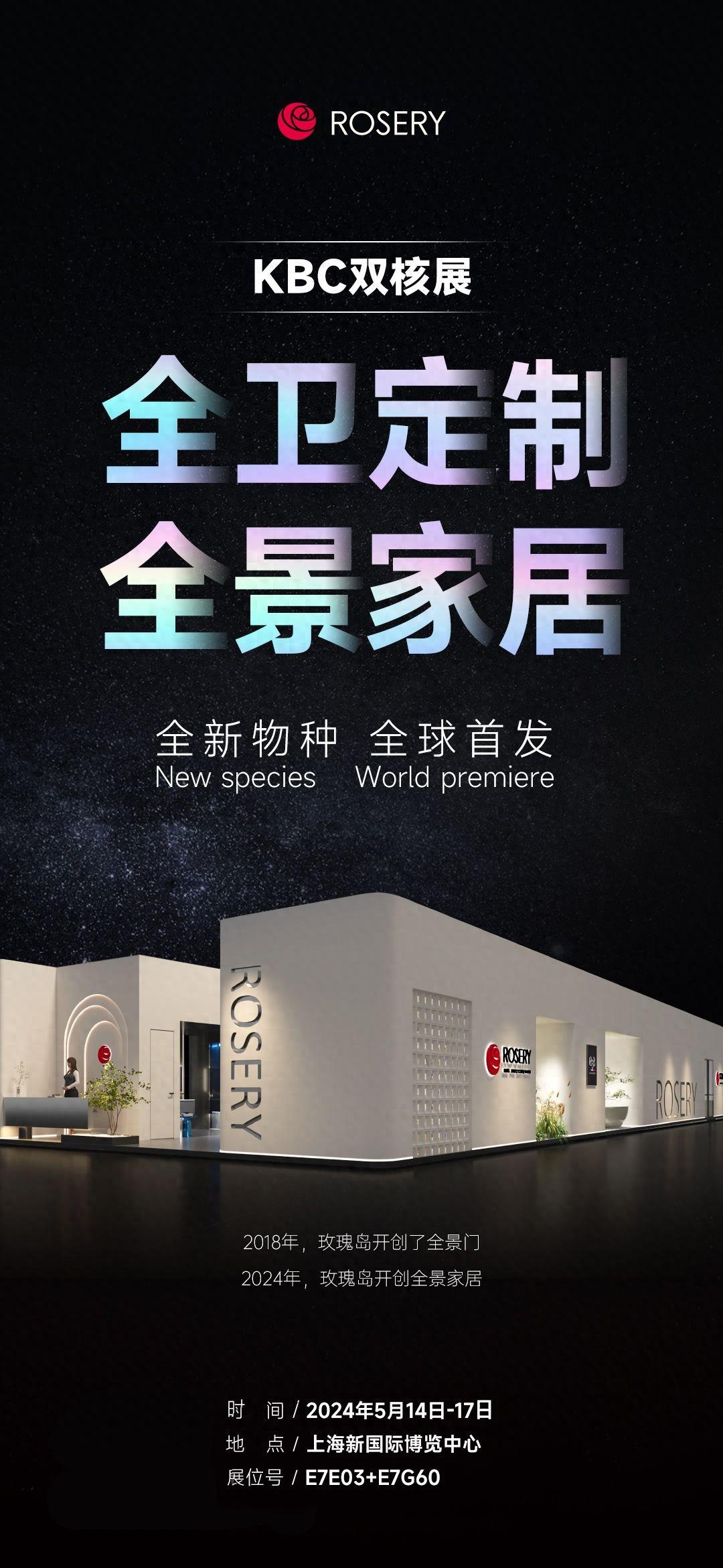 2024上海KBC国际厨卫展玫瑰岛全景家居系列产品亮相